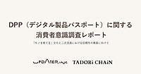 デジタル保証書が購入の決め手になる人は26%。商品の来歴情報が気になるのは「中古品」「高価な商品」「長く使うもの」