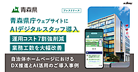ecbeing、青森県庁に生成AIチャットボット「AIデジタルスタッフ」を導入。運用コスト7割強を削減