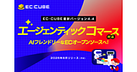 「EC-CUBE」最新版がエージェンティックコマースに対応。AIの挙動も柔軟にカスタマイズできるAIフレンドリーなECオープンソースへ