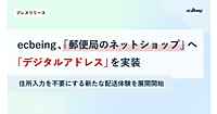 ECプラットフォーム大手のecbeingが「デジタルアドレス」の導入促進へ。「郵便局のネットショップ」に実装