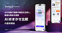 「Yahoo!ショッピング」がAIエージェント機能拡充第1弾、AIが自動で複数商品を比較し最適な商品を提案する「AIおまかせ比較」を提供