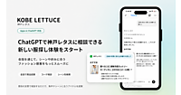 「神戸レタス」のマキシム、「ChatGPT」内に条件や気分に合った候補を探せる会話型ファッション提案アプリを展開
