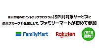 「ファミリーマート」が「楽天市場」のポイントアッププログラム「SPU」対象サービスに参加、楽天グループ外企業として初