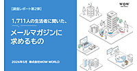 メルマガに期待すること「キャンペーンやセール、クーポン等のお買い得情報」が6割、読みたくなるポイントは「タイトルが興味深い」が約5割