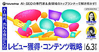 AI・SEO専門家＆食領域トップランナーが語る「売れる食品ECの『レビュー獲得・コンテンツ戦略』」、フューチャーショップが6/3に開催