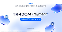 ステーブルコイン支払い対応のクロスボーダー決済サービス「トレーダム ペイメント」とは？ 日本企業が日本円で受け取ることができる規制対応型