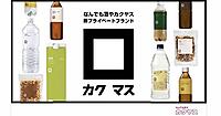 カクヤス、新PBブランド「カクマス」販売開始。「選びやすさ」「わかりやすさ」を追求