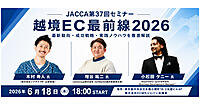 今越境EC市場で起きていること、2026年に何を強化するべきかなどが学べるセミナー【JACCA主催6/18開催】