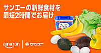 Amazonが沖縄で初のネットスーパー、地場密着の食品スーパーマーケットを運営するサンエーとタッグ
