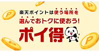 楽天がスタートした新しいポイントプログラム「ポイ得」とは？ テレビCMもスタート