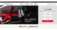 大和ハウスグループ、法人向けギフトECサイト開設。販促、福利厚生、謝礼などとして活用見込む