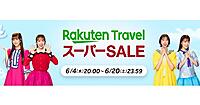 「楽天トラベルスーパーSALE」が6/4から開始。最大35%割引、テーマパーク連携、ポイントバックなど展開