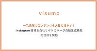 visumo、AI検索対策ができる「visumo for AIO」開始。一次情報コンテンツを大幅増させる“Instagram投稿のページ自動生成”とは