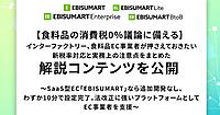 【食料品EC向け】新税率対応＋実務上の注意点まとめ。インターファクトリーが解説コンテンツ公開