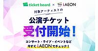 イオンのトータルアプリ「iAEON（アイイオン）」が電子チケットサービス「ticket board」と連携