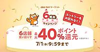 KDDIグループの「au PAY マーケット」、6周年記念のキャンペーン企画。 複数店舗の買い回りで合計最大40％還元