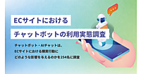 ネット通販で疑問が解決できない場合に44%が「購入を取りやめた」。「チャットボット・AIチャット」利用経験者の88%が不満を経験
