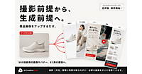 商品画像・バナー・動画・LPを生成AIが制作。「撮影前提から生成前提」へと転換するEC特化AIクリエイティブ生成SaaS「AI Creative One」とは