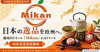 日本各地の優商品や文化を販売する欧州へ越境ECモール「Mikan」がオープン、出店企業募集を開始