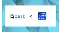 BtoB-ECプラットフォーム「Bカート」のDai、レビュー・口コミアプリ「Bカートレビュー」をアプリストアで掲載スタート