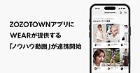 「ZOZOTOWN」アプリでファッション・メイクの新たな学びや出会いの場を創出。「WEAR」のノウハウ動画と連携