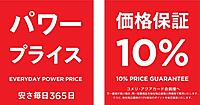 コメリが改定する新たな価格保証制度とは？ 他社税込価格と同額で販売＋会員は10%相当のポイントを後日進呈