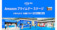 アマゾン、プライム会員限定の「プライムデー」を前に「Amazon プライムデー ステージ」を実施