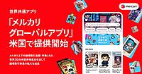 米国で世界共通アプリ「メルカリ グローバルアプリ」をスタート。「メルカリ」「メルカリShops」の商品を海外展開