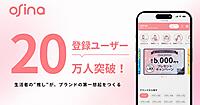推し購買プラットフォーム「osina」、登録ユーザー数20万人を突破