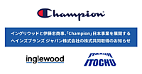 伊藤忠商事とイングリウッドが「Champion」ブランドの運営会社を買収、「Champion Japan株式会社」としてOMO戦略を推進