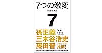 孫正義氏、三木谷浩史氏、藤田晋氏が推薦！ 前LINEヤフー会長の川邊氏執筆の『7つの激変 いかがわしい者たちが主役の「インターネット産業」30年史』発売