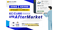 イーシーキューブ、製造業のアフターマーケットDXを支援する「EC-CUBE Enterprise for AfterMarket」を展開イーシーキューブ、製造業のアフターマーケットDXを支援する「EC-CUBE Enterprise for AfterMarket」を展開