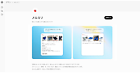 メルカリが「Apps in ChatGPT」に公式アプリ。「ChatGPT」上で「メルカリ」の商品検索・出品準備が可能に