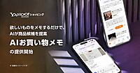LINEヤフー「Yahoo!ショッピング」、商品をメモ→AIが候補を提案→購入検討まで支援する「AIお買い物メモ」をリリース