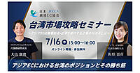 台湾EC市場の最新動向、日本企業の成功事例などが学べるオンラインセミナー【JACCA主催7/16開催】
