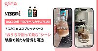 「ネスカフェ エスプレッソベース」がosina活用でECモール売れ筋ランキングで1位獲得。500万回再生・300件超のUGCで、“おうちで割って飲む”新しいコーヒー習慣をSNSから創出