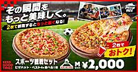 サッカー観戦の日本戦需要を狙う？ ピザハットがピザ2枚で2000円の「スポーツ観戦セット」を6/30まで実施、デリバリー派には1000円OFFクーポン