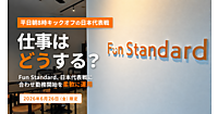 朝8時キックオフのW杯日本代表戦「応援観戦×特例シフト」に。EC事業のFun Standardが「試合後出勤」