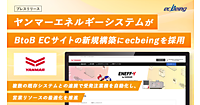 ヤンマーエネルギーシステムがBtoB-ECサイトを開設、複数の既存システムとの連携で受発注業務を自動化