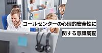 コールセンターのカスハラ対策が整っていると感じている割合は28.4％【コールセンターの心理的安全性に関する調査】