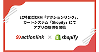 EC特化型CRM「アクションリンク」、ECプラットフォーム「Shopify」でアプリの提供を開始