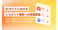 ECサイトのレコメンドが役立つと感じるのは「何を買うか迷っているとき」が55%、今後への機能への期待は「お得情報との連携」が最多