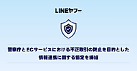 楽天、ヤフー、メルカリが警察庁と情報連携で協定を締結、ネット販売の安心・安全な環境づくりを実現