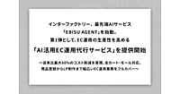 インターファクトリーが始めたAIサービス「EBISU AGENT」とは？ AI活用で生産性を高める「AI活用EC運用代行サービス」を提供