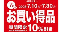ニトリが毎月セールの新企画「毎月テーマ型セール」をスタート。季節や生活シーンに合わせて設定、第1弾は「猛暑対策」