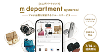 メルカリが開拓する新品・中古に続く“第3の市場”とは？ プロが品質を保証するリユースサービス「m department」をスタート