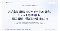 ヤマダHD、ノジマ、ビックカメラ、ヨドバシカメラ、エディオン、ケーズHD、Joshin。サポートサイトのAI対応状況は？