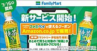 ファミリーマートがAmazonで新サービス。Amazonで買う、ファミマで受け取るデジタルクーポンまとめ買いサービス