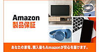 Amazonが始めた家電・デジタル機器購入者向けの延長保証サービス「Amazon製品保証」とは