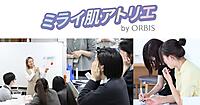 オルビス、学生向けスキンケアレッスン「ミライ肌アトリエ」を本格展開
